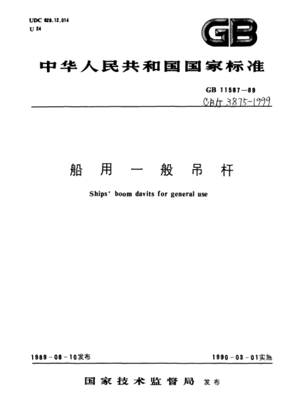 CB/T 3875-1999船用一般吊桿Ships boom davits for general use