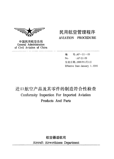 AP-21-09-1995進(jìn)口航空產(chǎn)品及其零件的制造符合性檢查