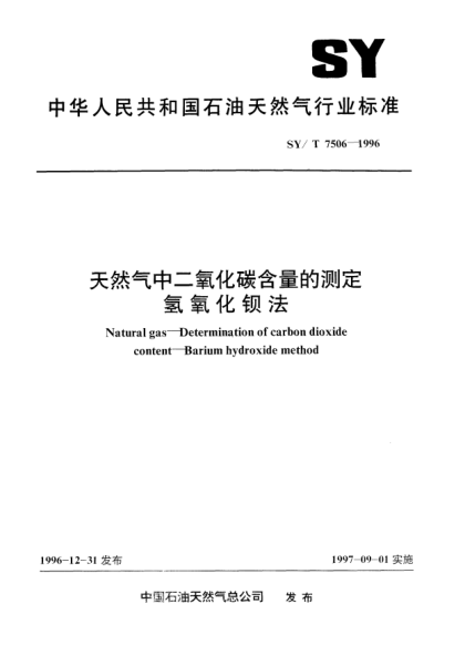 SY/T 7506-1996天然氣中二氧化碳含量的測定.氫氧化鋇法Natural gas—Determination of carbon dioxide content—Barium hydroxide method