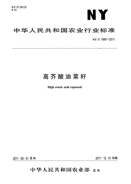 NY/T 1990-2011高芥酸油菜籽High erucic acid rapeseed
