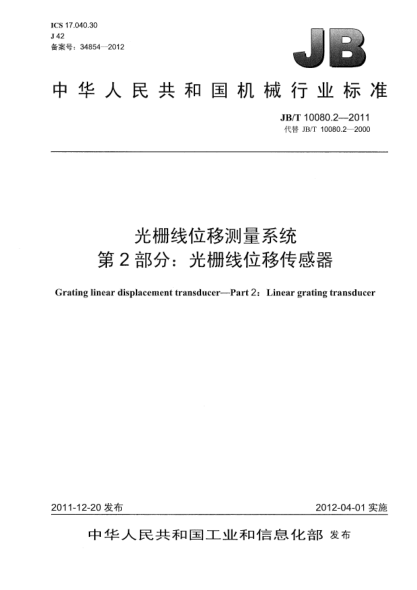 JB/T 10080.2-2011光柵線位移測量系統(tǒng).第2部分：光柵線位移傳感器Grating linear displacement transducer — Part 2：Linear grating transducer