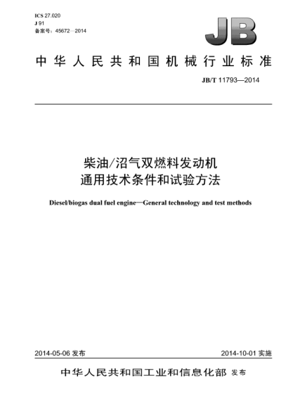 JB/T 11793-2014柴油/沼氣雙燃料發(fā)動機  通用技術(shù)條件和試驗方法