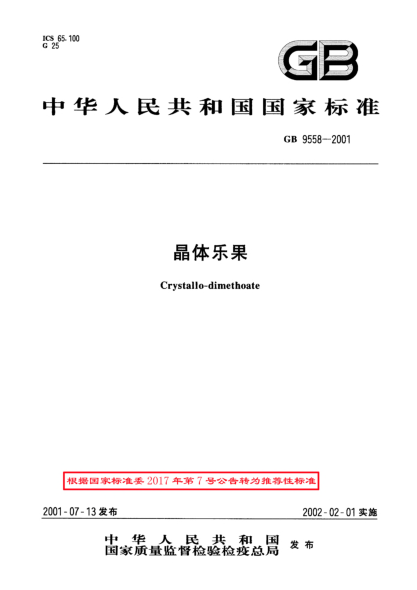 GB/T 9558-2001晶體樂果