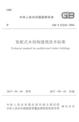 GB/T 51233-2016裝配式木結(jié)構(gòu)建筑技術(shù)標(biāo)準(zhǔn)
