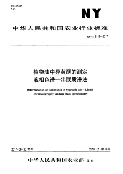 NY/T 3112-2017植物油中異黃酮的測定  液相色譜—串聯(lián)質(zhì)譜法