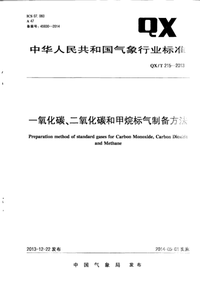 QX/T 215-2013一氧化碳、二氧化碳和甲烷標氣制備方法