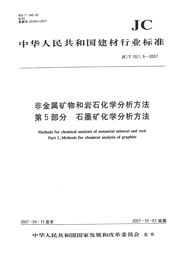 JC/T 1021.5-2007非金屬礦物和巖石化學(xué)分析方法 第5部分:石墨礦化學(xué)分析方法