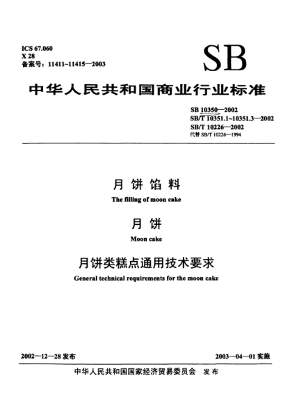 SB 10350-2002月餅餡料The filling of moon cake