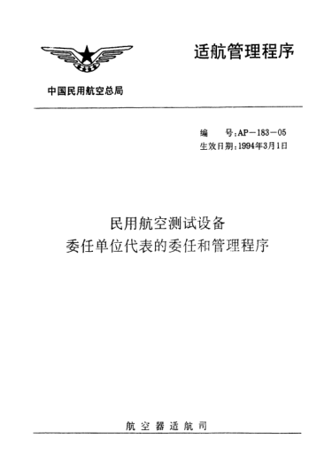 AP-183-05-1994民用航空測試設(shè)備委任單位代表的委任和管理程序