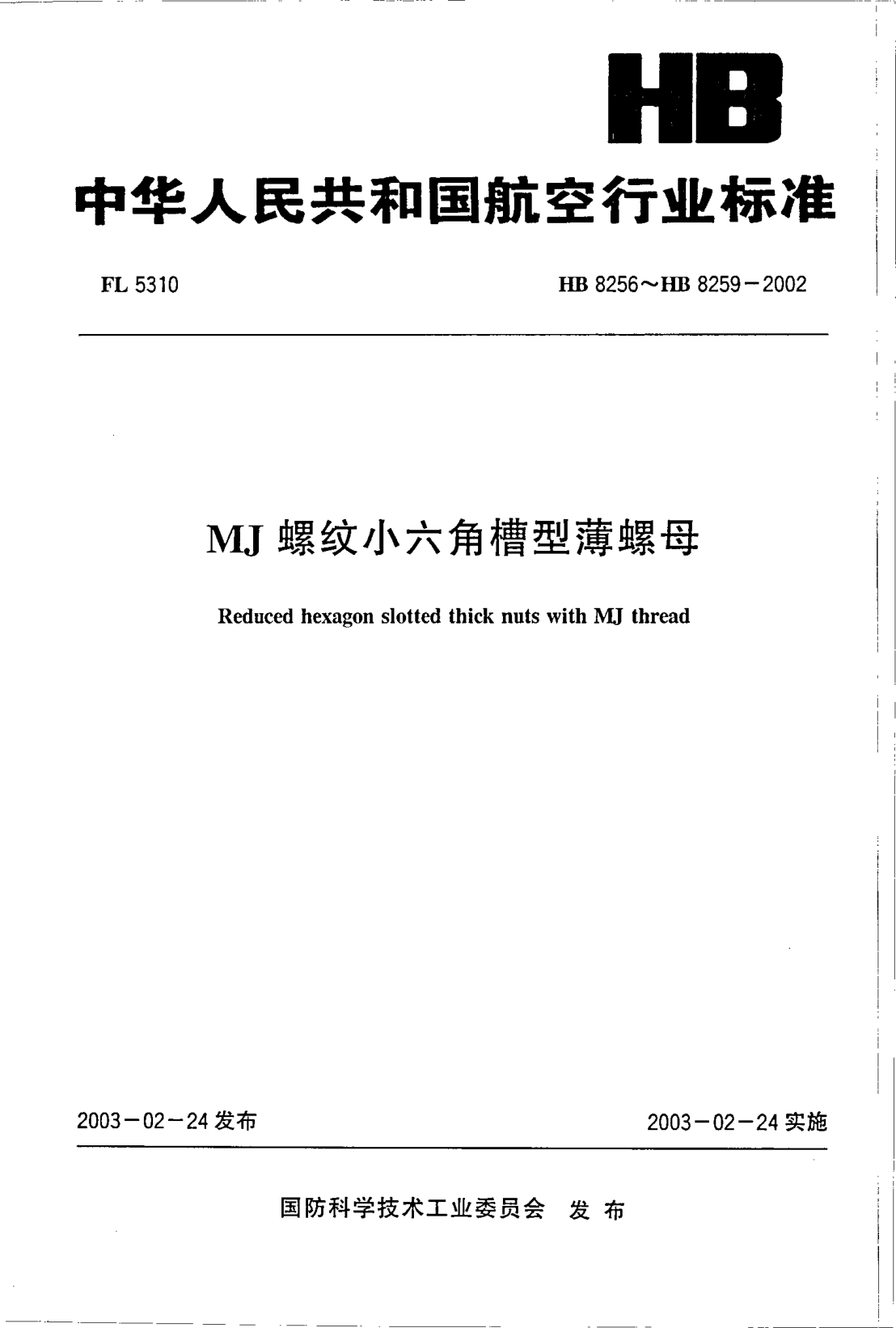 HB 8256-2002MJ螺紋小六角槽型薄螺母(8256)