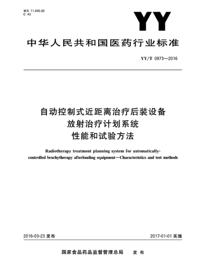 YY/T 0973-2016自動(dòng)控制式近距離治療后裝設(shè)備  放射治療計(jì)劃系統(tǒng)  性能和試驗(yàn)方法