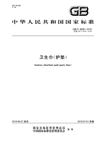 GB/T 8939-2018衛(wèi)生巾(護墊)