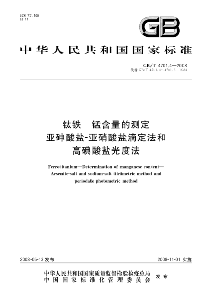GB/T 4701.4-2008鈦鐵.錳含量的測定.亞砷酸鹽-亞硝酸鹽滴定法和高碘酸鹽光度法