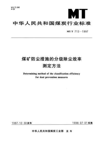 MT/T 712-1997煤礦防塵措施的分級除塵效率.測定方法