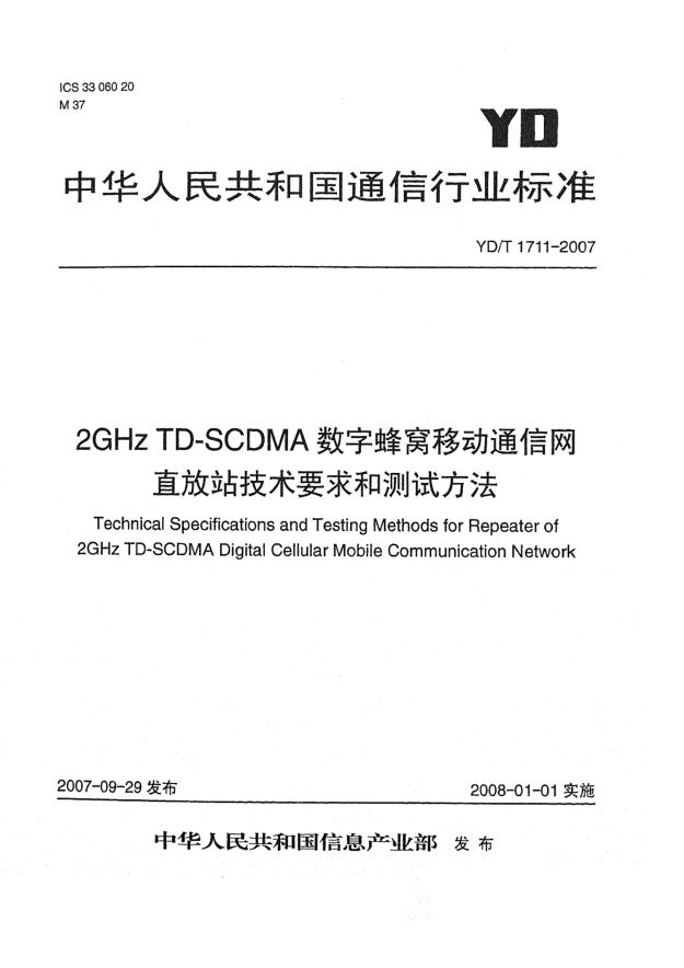 YD/T 1711-20072GHz TD-SCDMA數(shù)字蜂窩移動(dòng)通信網(wǎng)直放站技術(shù)要求和測(cè)試方法