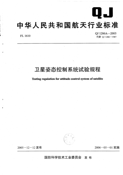 QJ 1286A-2005衛(wèi)星姿態(tài)控制系統(tǒng)試驗(yàn)規(guī)程