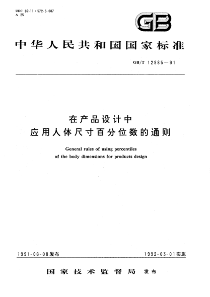 GB/T 12985-1991在產(chǎn)品設計中應用人體尺寸百分位數(shù)的通則General rules of using percentiles of the body dimensions for products design