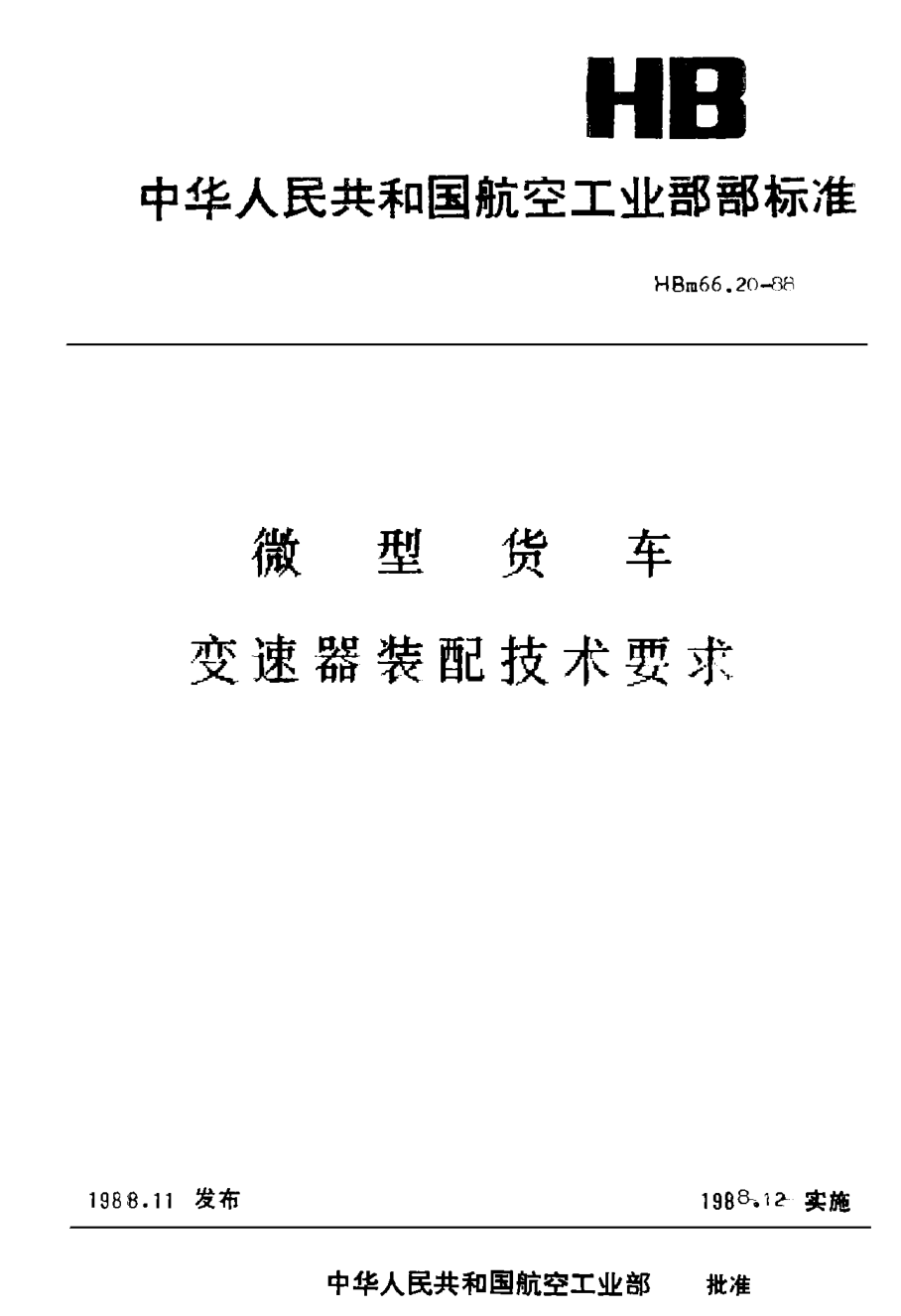 HBm 66.20-1988微型貨車 變速器裝配技術要求