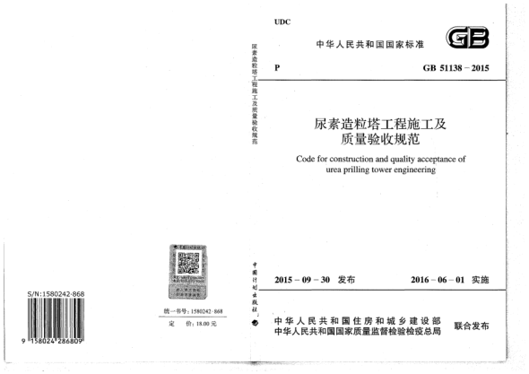 GB 51138-2015尿素造粒塔工程施工及質(zhì)量驗收規(guī)范