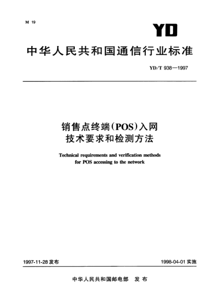 YD/T 938-1997銷售點(diǎn)終端(POS)入網(wǎng)技術(shù)要求和檢測(cè)方法Technical requirements and verification methods for POS accessing to the network