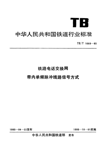 TB/T 1689-1993鐵路電話(huà)交換網(wǎng)帶內(nèi)單頻脈沖線(xiàn)路信號(hào)方式