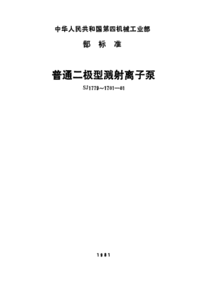 SJ 1781-1981濺射離子泵.試驗(yàn)方法Sputtering ion pump-Testing methods