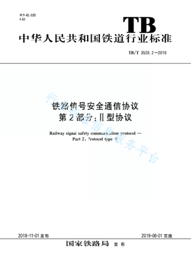 TB/T 3528.2-2018鐵路信號(hào)安全通信協(xié)議 第2部分：II型協(xié)議