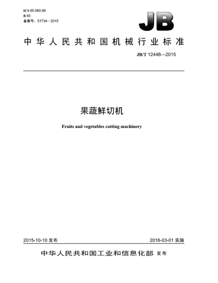 JB/T 12448-2015果蔬鮮切機(jī)