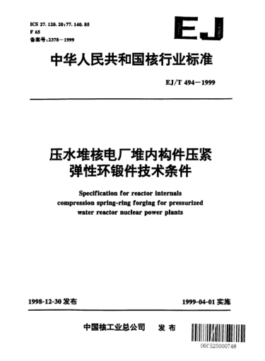 EJ/T 494-1999壓水堆核電廠堆內(nèi)構(gòu)件壓緊彈性環(huán)鍛件技術(shù)條件