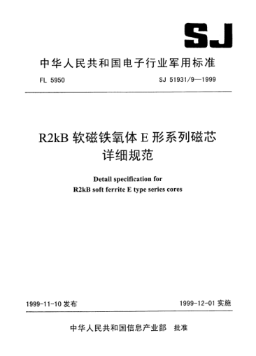 SJ 51931/9-1999R2kB軟磁鐵氧體E形系列磁芯詳細規(guī)范Detail specification for R2kB soft ferrite E Type series cores