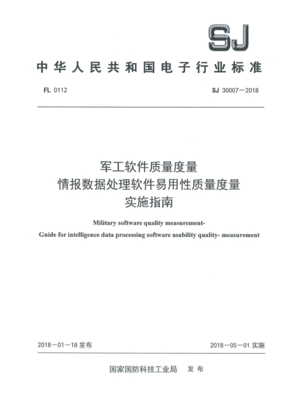 SJ 30007-2018軍工軟件質(zhì)量度量  情報數(shù)據(jù)處理軟件易用性質(zhì)量度量實施指南