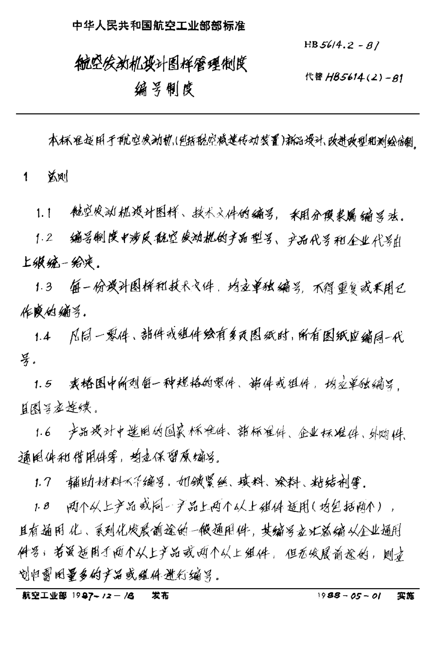 HB 5614.2-1987航空發(fā)動(dòng)機(jī)設(shè)計(jì)圖樣管理制度 編號(hào)制度