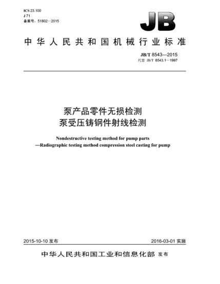JB/T 8543-2015泵產(chǎn)品零件無(wú)損檢測(cè)  泵受壓鑄鋼件射線(xiàn)檢測(cè)