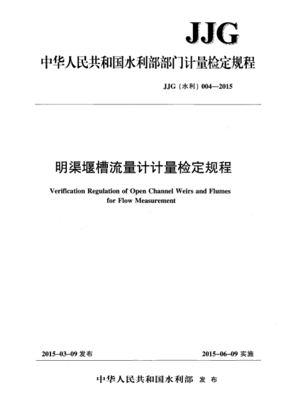 JJG(水利) 004-2015明渠堰槽流量計 計量檢定規(guī)程