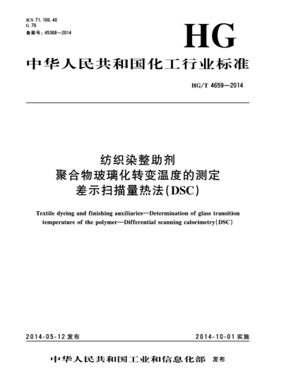 HG/T 4659-2014紡織染整助劑  聚合物玻璃化轉(zhuǎn)變溫度的測(cè)定  差示掃描量熱法(DSC)