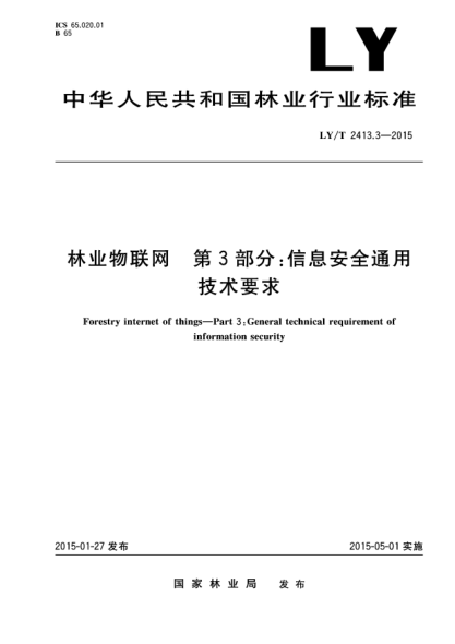 LY/T 2413.3-2015林業(yè)物聯(lián)網(wǎng) 第3部分 信息安全通用技術要求