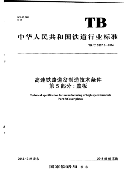 TB/T 3307.5-2014高速鐵路道岔制造技術(shù)條件  第5部分：蓋板