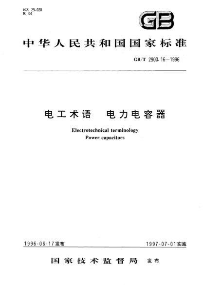 GB/T 2900.16-1996電工術語  電力電容器Electrotechnical terminology Power capacitors
