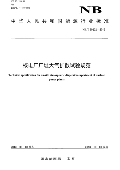 NB/T 20202-2013核電廠廠址大氣擴(kuò)散試驗規(guī)范