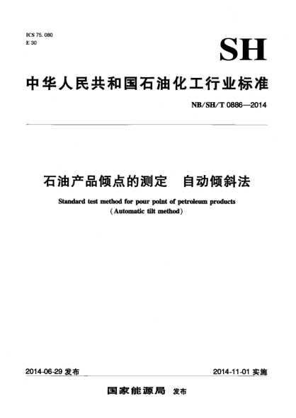 NB/SH/T 0886-2014石油產品傾點的測定 自動傾斜法
