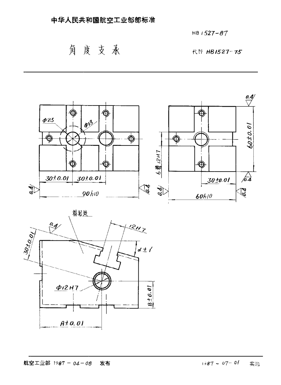 HB 1527-1987角度支承