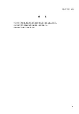 GB/T 19401-2003客運拖牽索道技術(shù)規(guī)范Technology code for passengers surface lifts