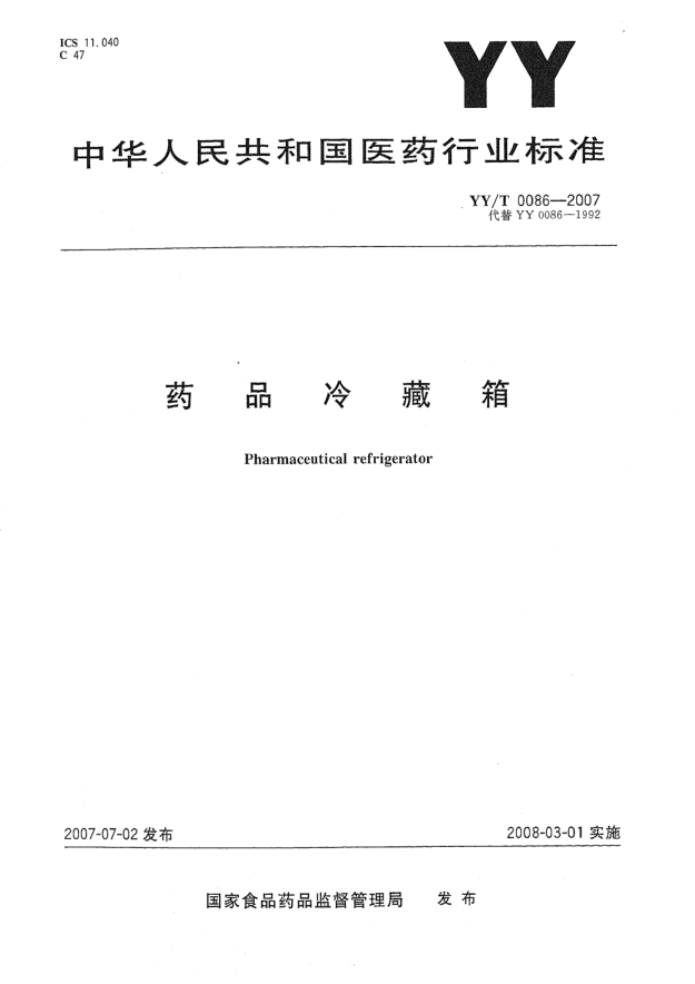 YY/T 0086-2007藥品冷藏箱
