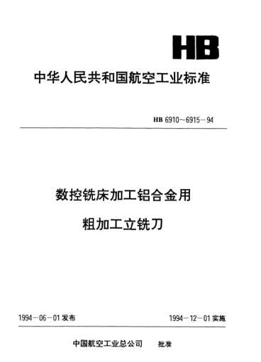 HB 6912-1994數(shù)控銑床加工鋁合金用三齒削平型直柄端刃過(guò)中心粗加工立銑刀.d=25～45mm