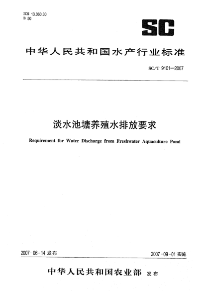 SC/T 9101-2007淡水池塘養(yǎng)殖水排放要求