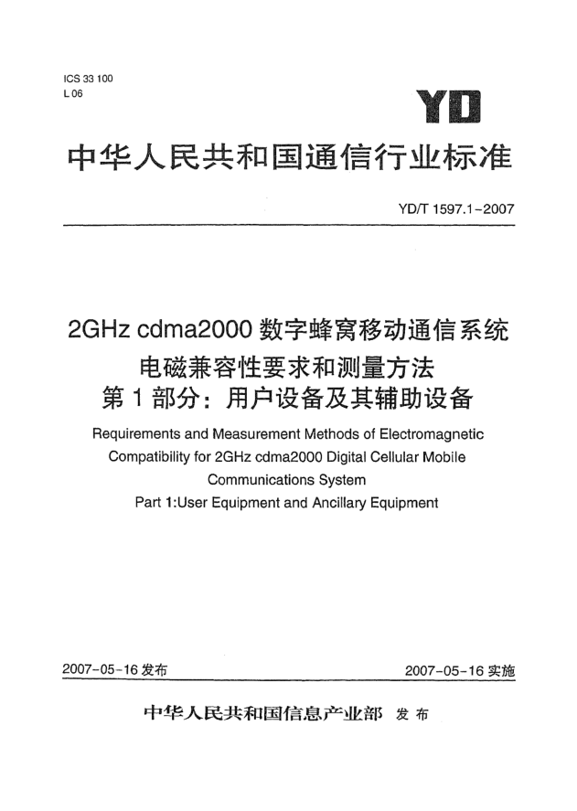 YD/T 1597.1-20072GHz cdma2000數(shù)字蜂窩移動(dòng)通信系統(tǒng)電磁兼容性要求和測(cè)量方法.第1部分:用戶設(shè)備及其輔助設(shè)備