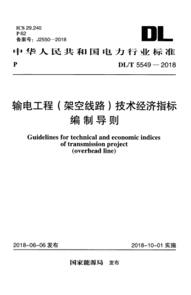 DL/T 5549-2018輸電工程(架空線路)技術(shù)經(jīng)濟指標編制導則