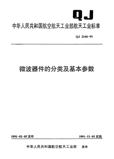 QJ 2146-1991微波器件的分類及基本參數(shù)