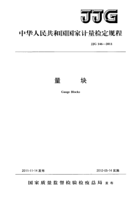 JJG 146-2011量塊檢定規(guī)程Gauge Blocks