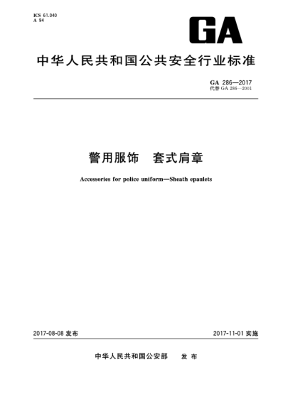 GA 286-2017警用服飾  套式肩章